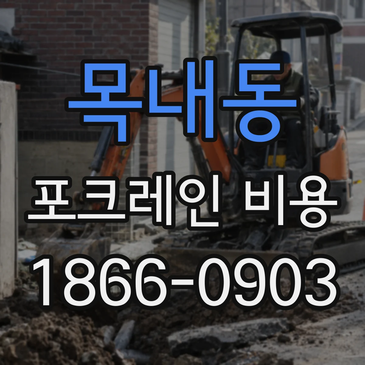 목내동 포크레인 비용