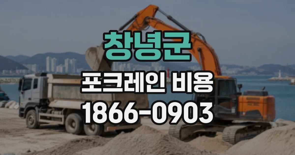 창녕군 포크레인비용