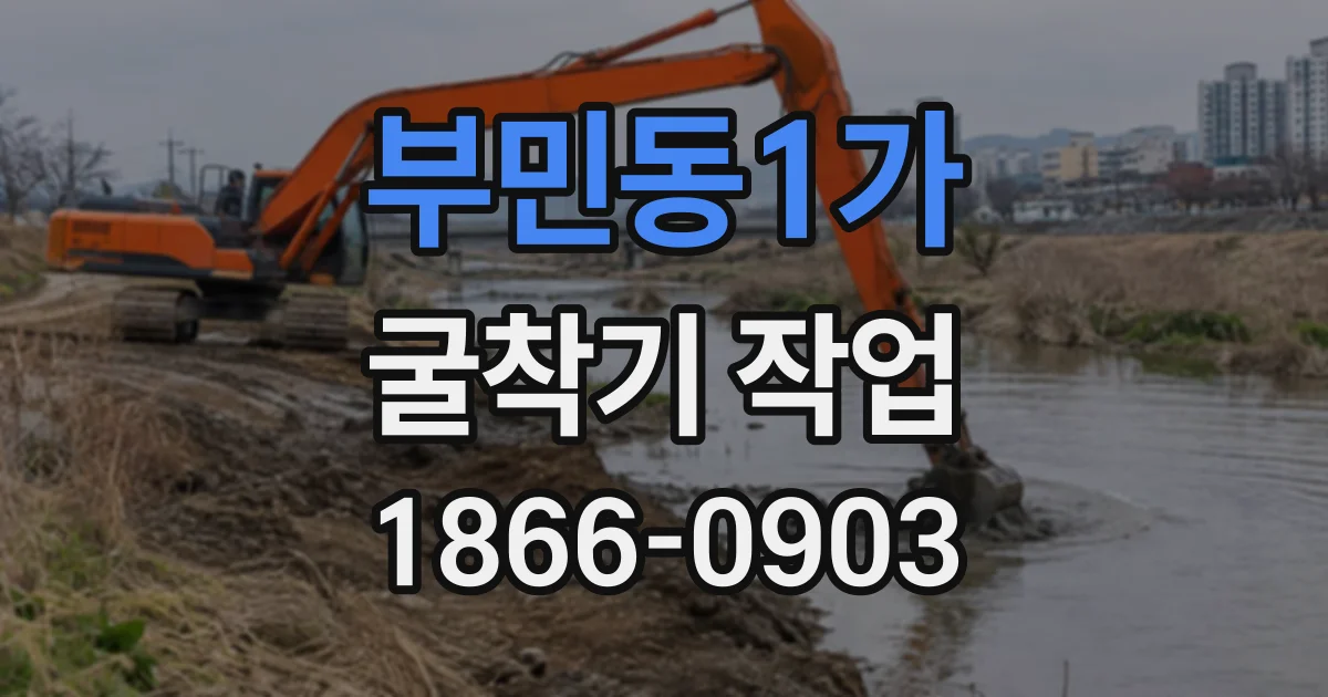 부민동1가 굴착기작업