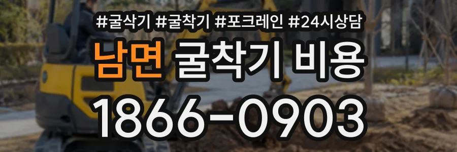 남면 굴착기비용 상담 전화 1866-0903