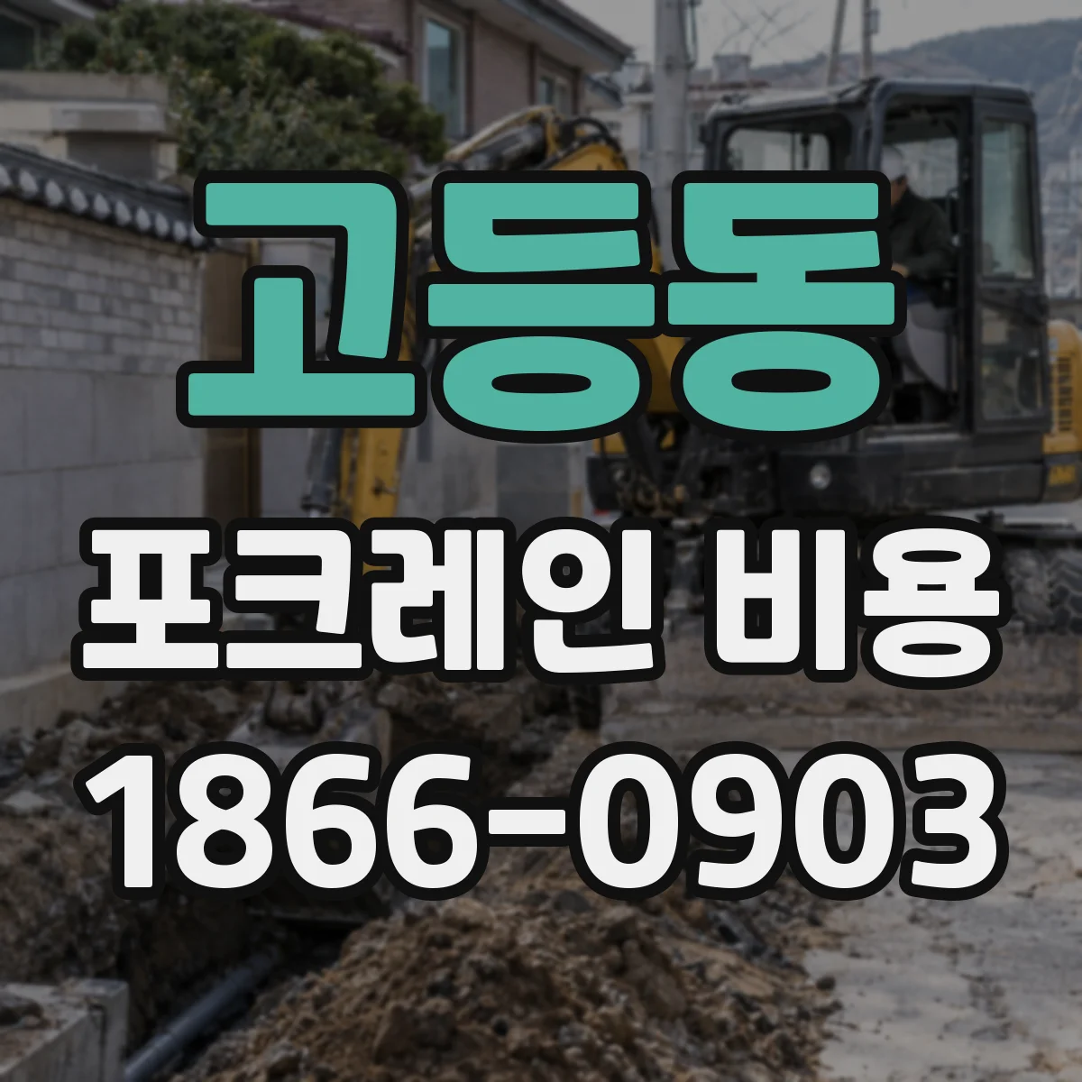 고등동 포크레인 비용