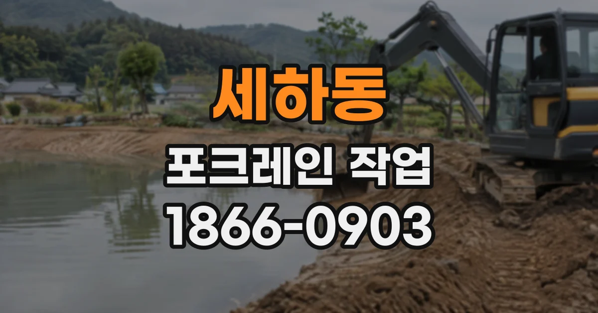 세하동 포크레인작업