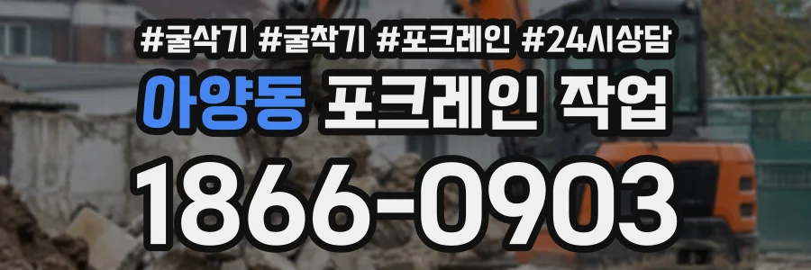 아양동 포크레인작업 상담 전화 1866-0903