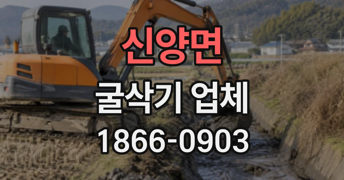 신양면 굴삭기업체