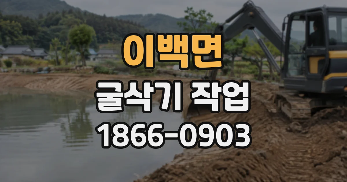 이백면 굴삭기작업 발파 없이 암반을 굴착할 때 고려할 장비 성능