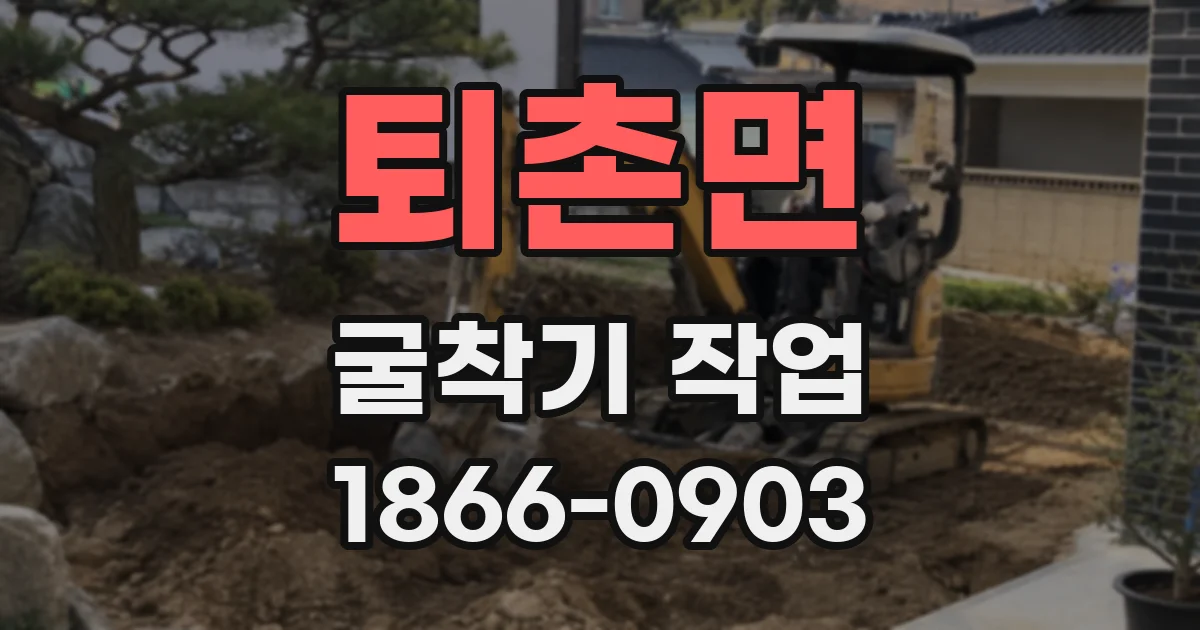 퇴촌면 굴착기 작업