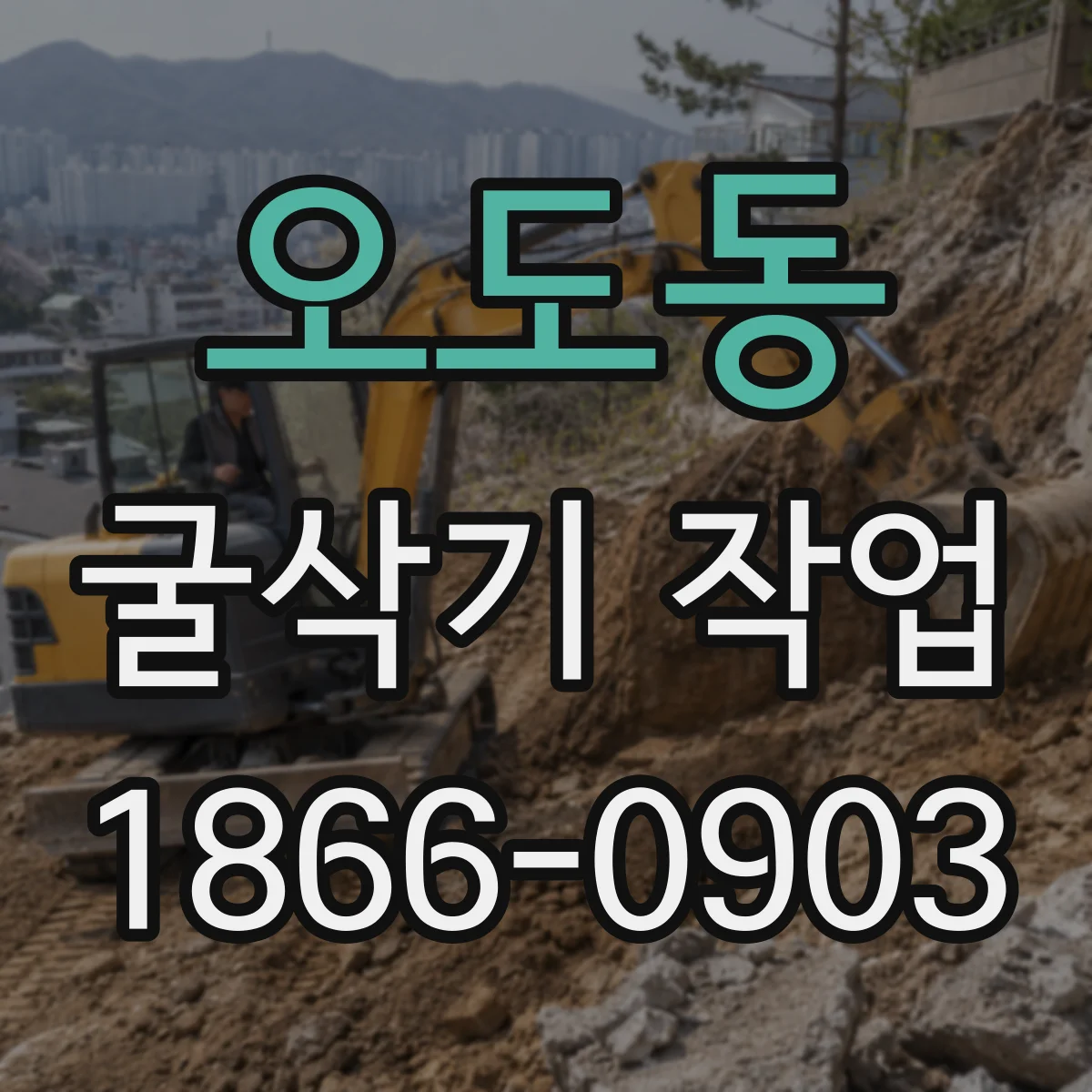 오도동 굴삭기 작업