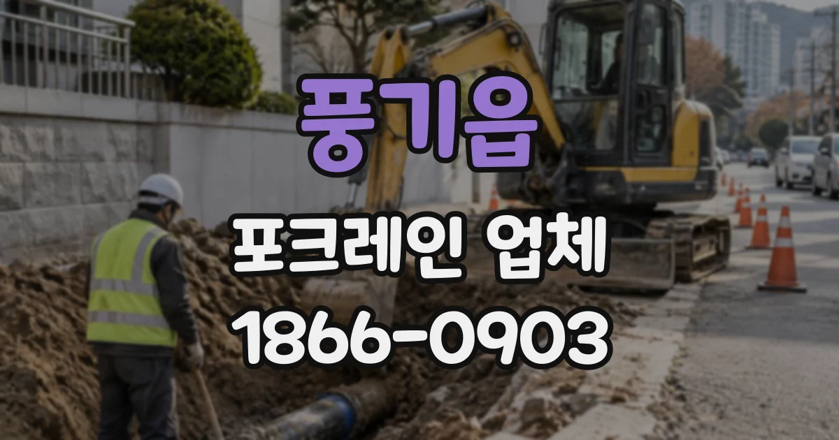 풍기읍 포크레인업체