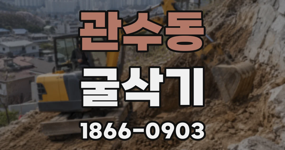 관수동 굴삭기