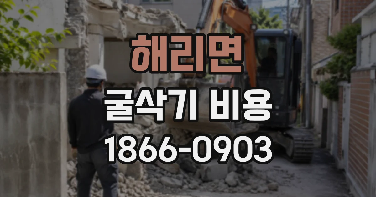 해리면 굴삭기비용
