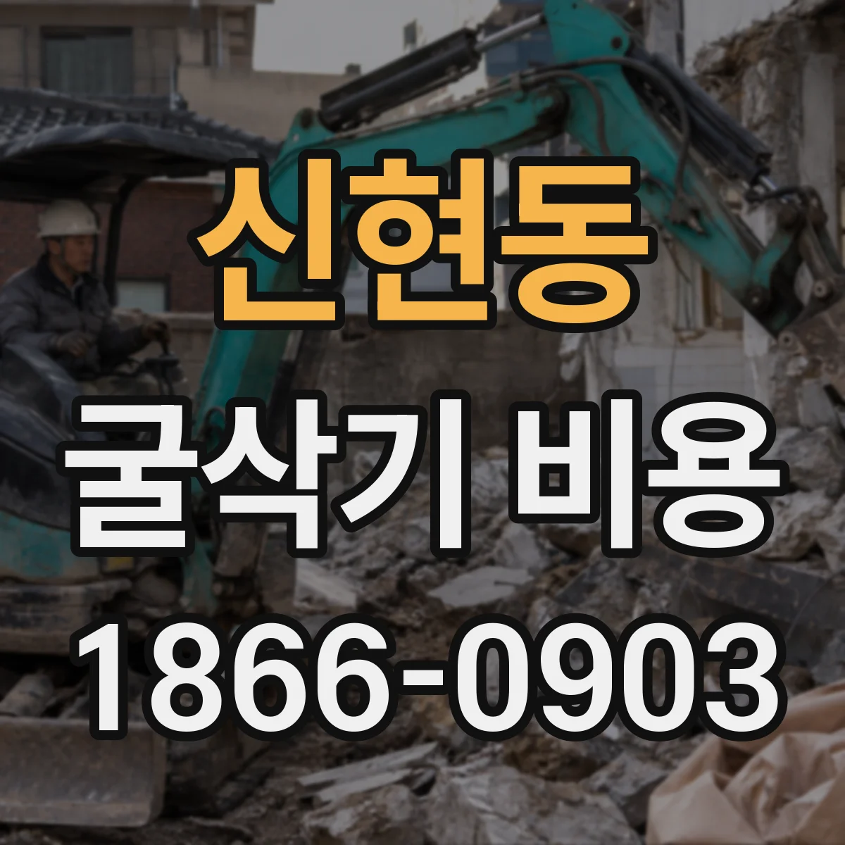 신현동 굴삭기 비용