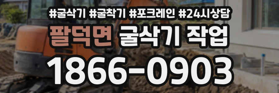 팔덕면 굴삭기작업 상담 전화 1866-0903