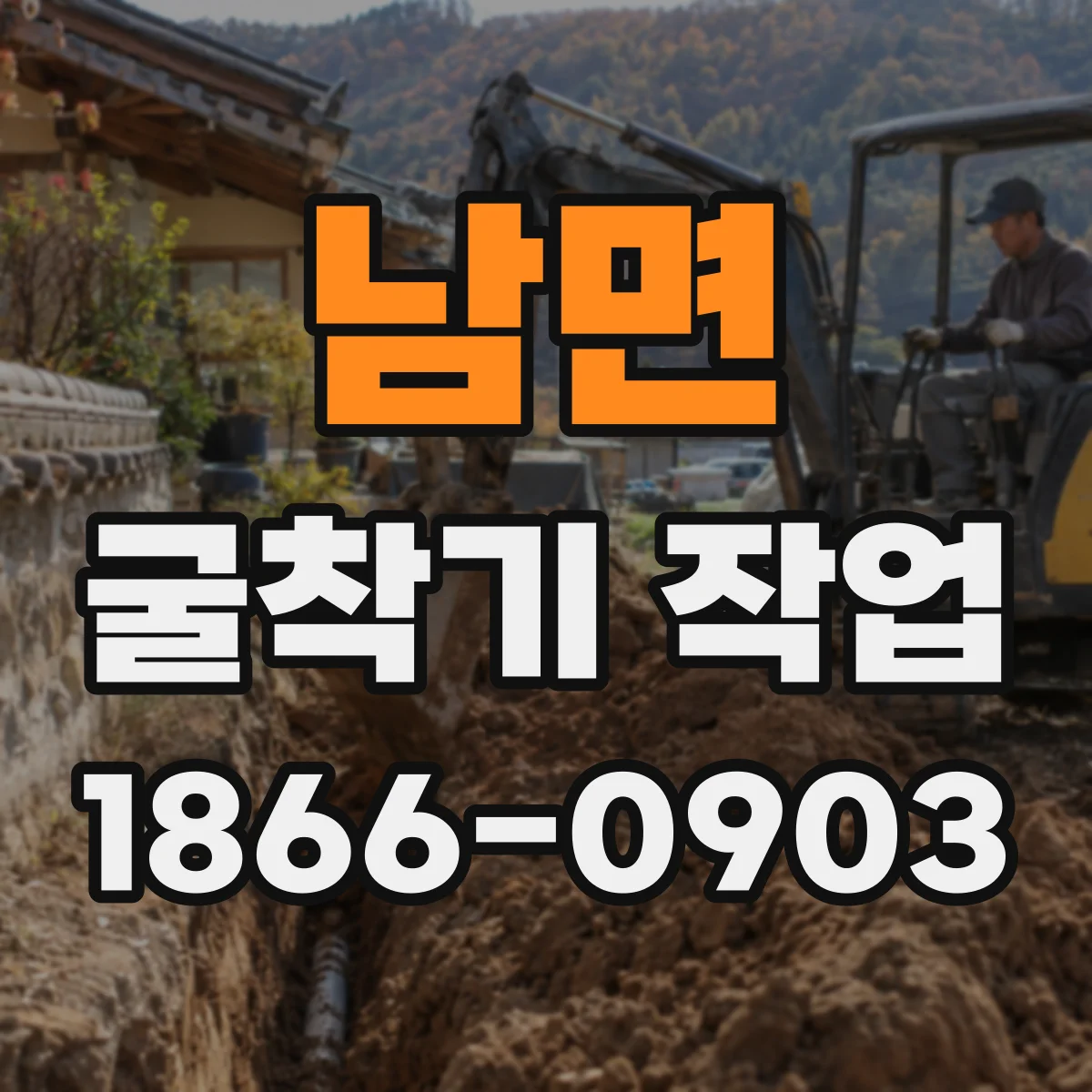 남면 굴착기 작업