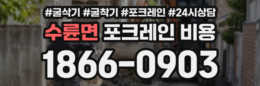 수륜면 포크레인비용 상담 전화 1866-0903