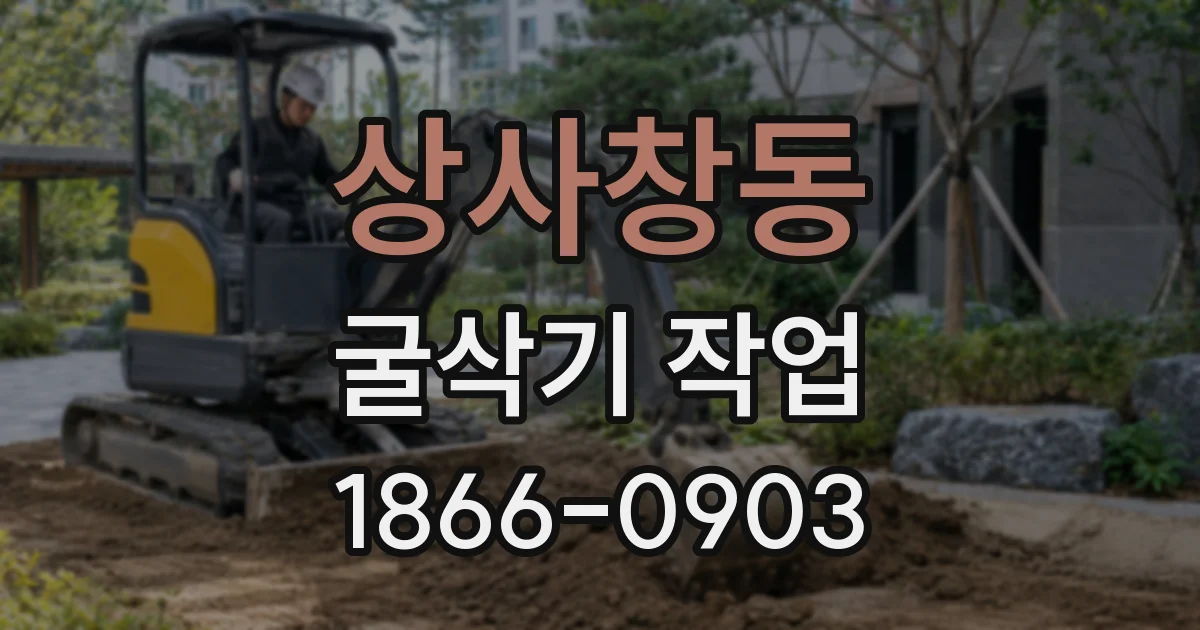 상사창동 굴삭기 작업