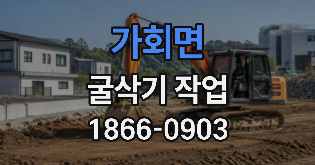 가회면 굴삭기작업