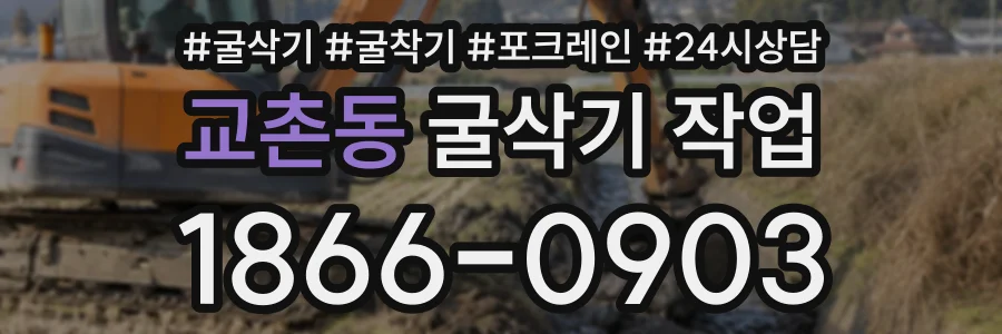 교촌동 굴삭기작업 상담 전화 1866-0903