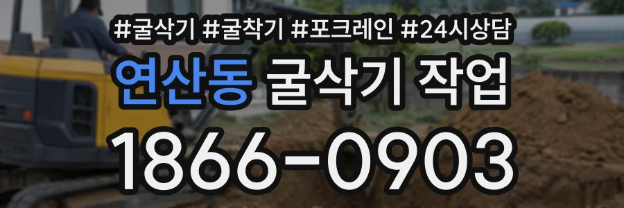 연산동 굴삭기작업 상담 전화 1866-0903