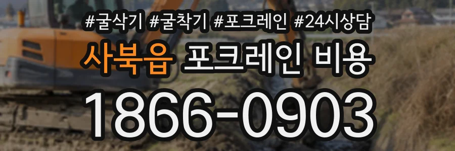 사북읍 포크레인비용 상담 전화 1866-0903