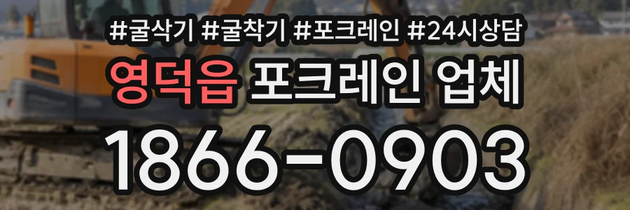 영덕읍 포크레인업체 상담 전화 1866-0903