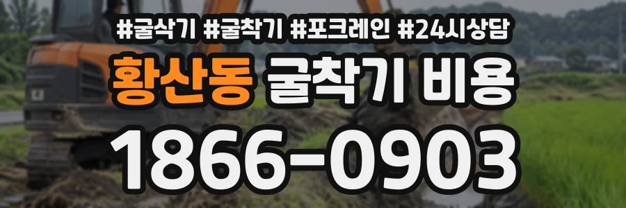 황산동 굴착기비용 상담 전화 1866-0903