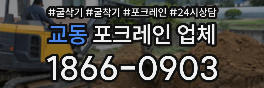 교동 포크레인업체 상담 전화 1866-0903