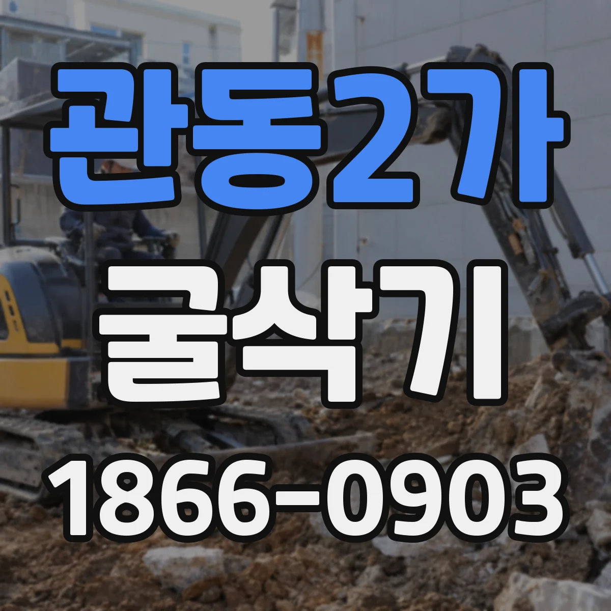관동2가 굴삭기