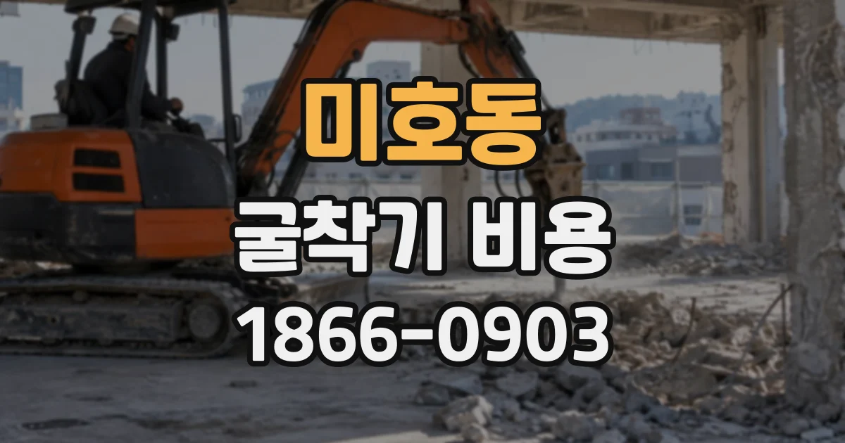 미호동 굴착기비용