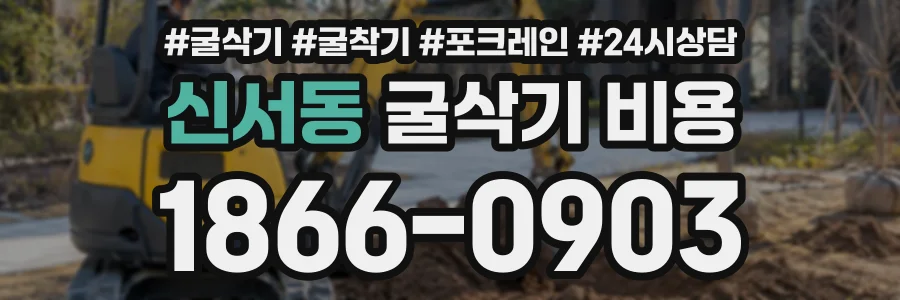 신서동 굴삭기비용 상담 전화 1866-0903