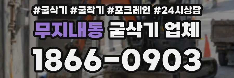 무지내동 굴삭기 업체