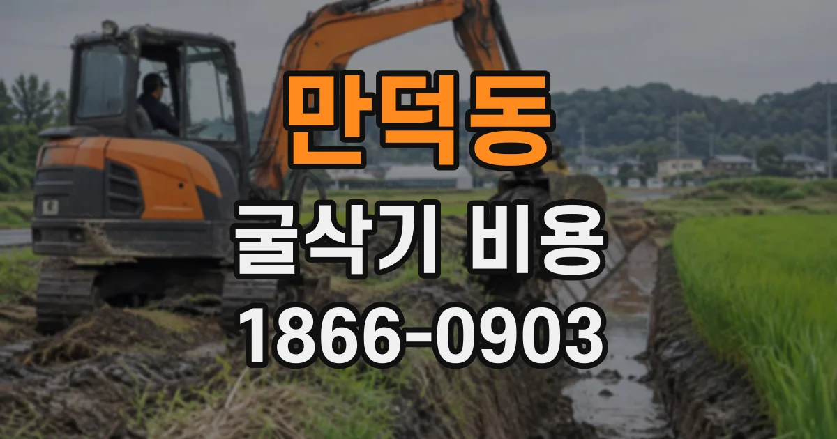 만덕동 굴삭기비용