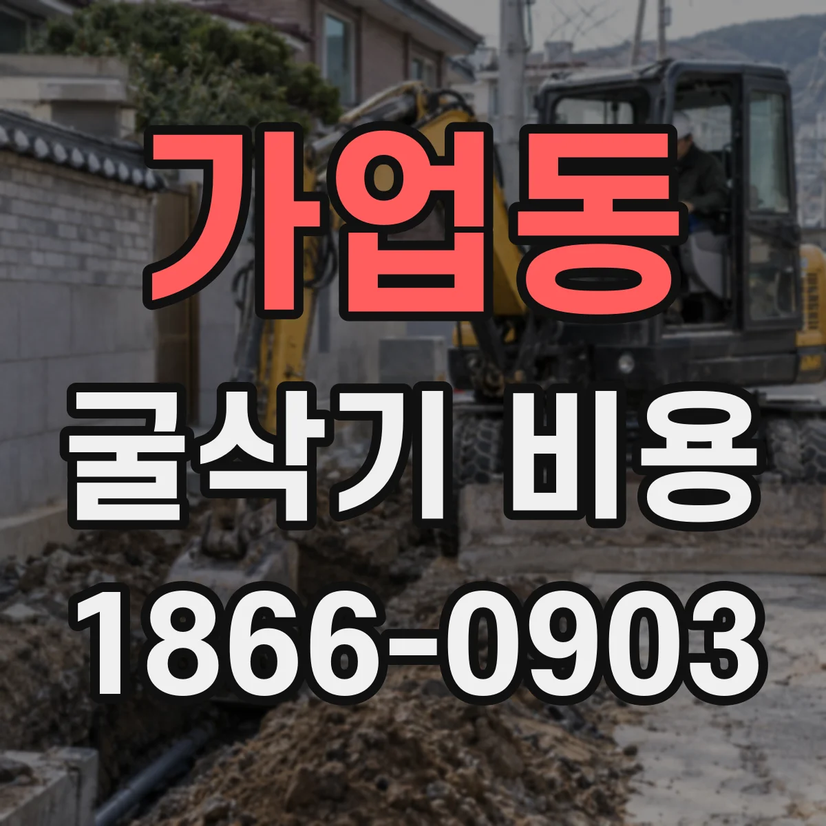 가업동 굴삭기 비용