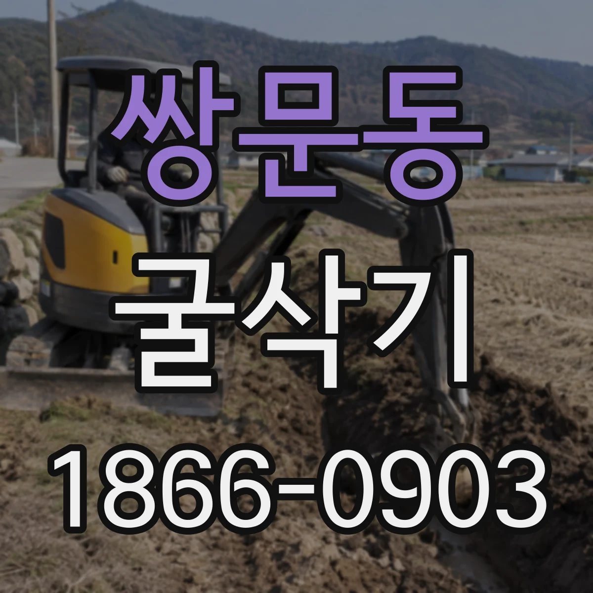 쌍문동 굴삭기