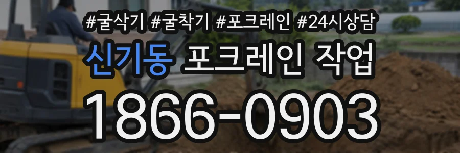 신기동 포크레인작업 상담 전화 1866-0903