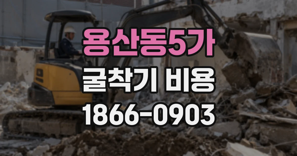 용산동5가 굴착기 비용