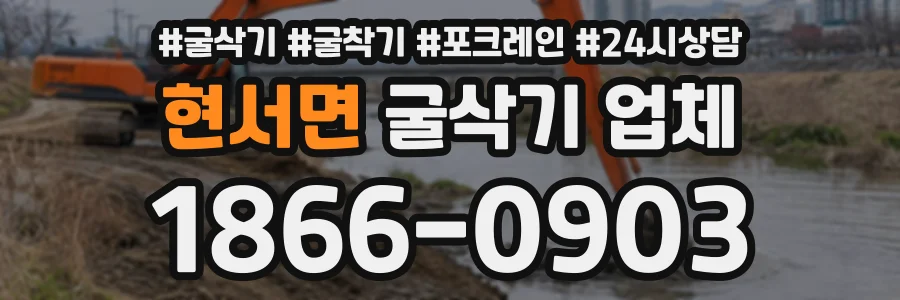 현서면 굴삭기업체 상담 전화 1866-0903