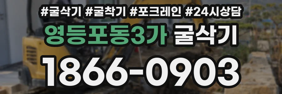 영등포동3가 굴삭기