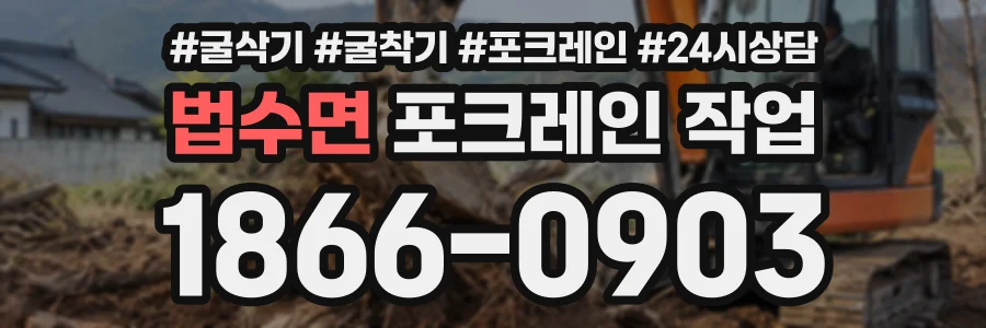 법수면 포크레인작업 상담 전화 1866-0903
