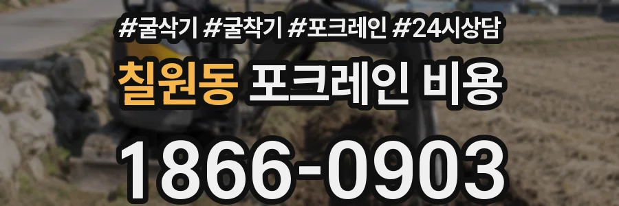 칠원동 포크레인 비용