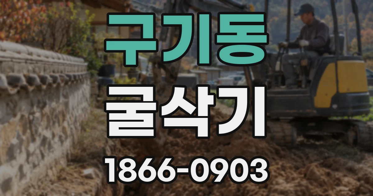 구기동 굴삭기
