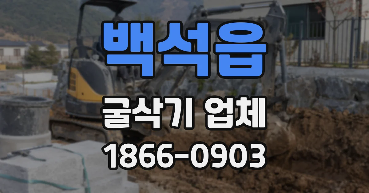 백석읍 굴삭기 업체