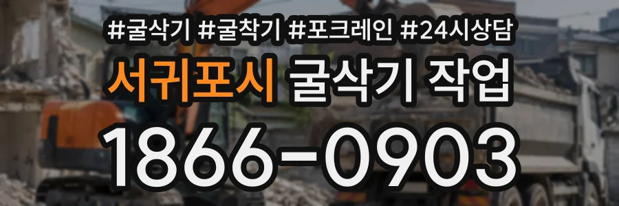 서귀포시 굴삭기작업 상담 전화 1866-0903
