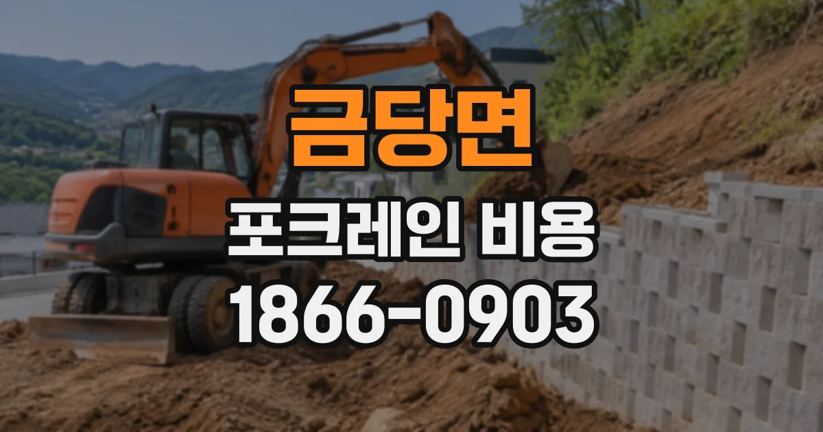 금당면 포크레인비용