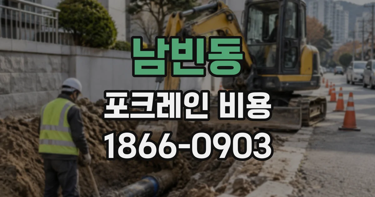 남빈동 포크레인비용