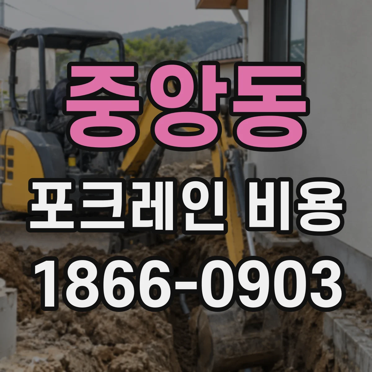 중앙동 포크레인 비용