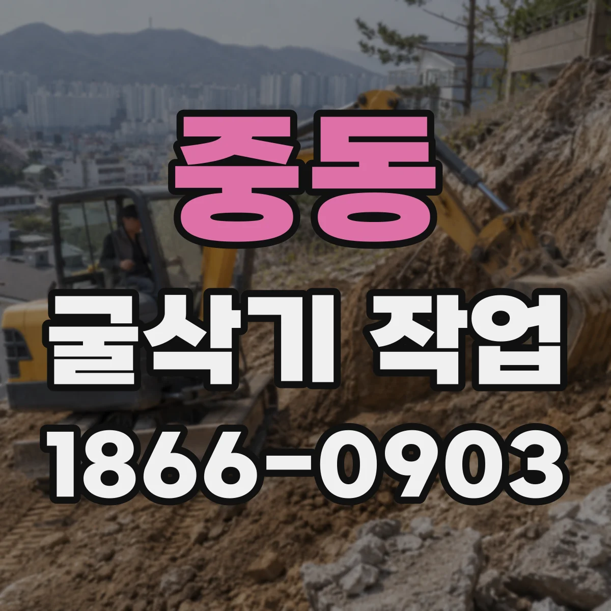 중동 굴삭기 작업