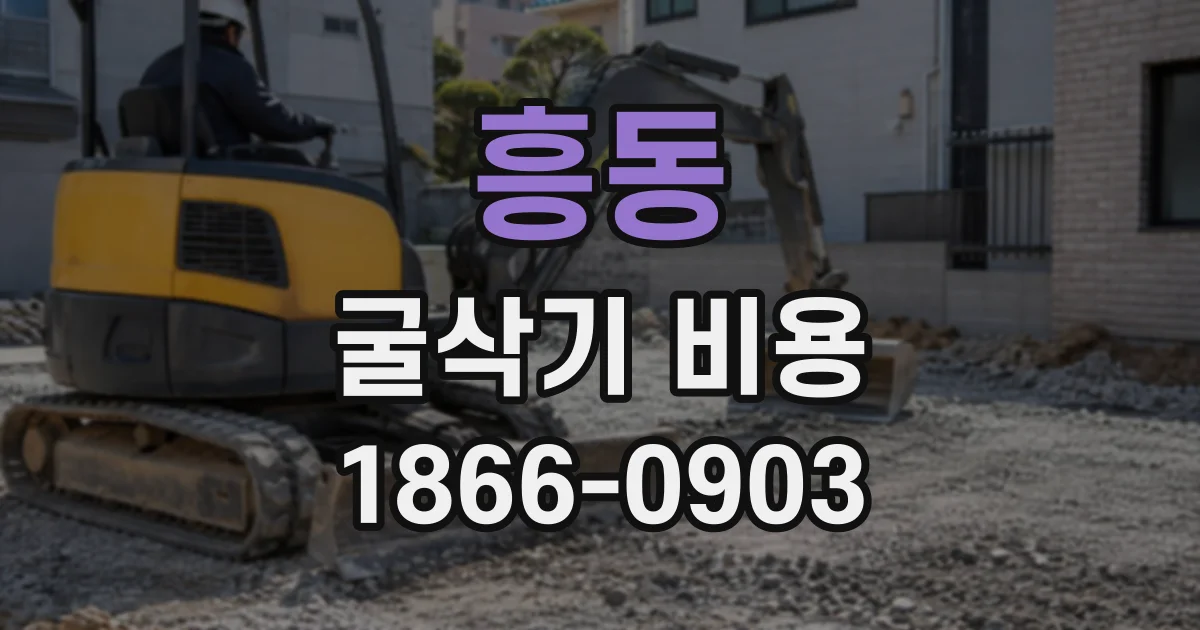 흥동 굴삭기비용