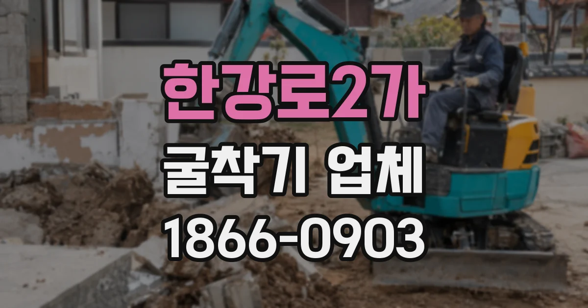 한강로2가 굴착기 업체
