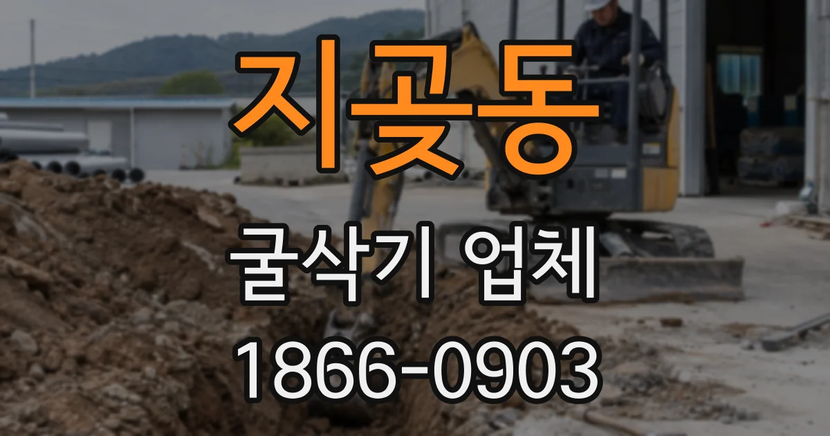 지곶동 굴삭기 업체