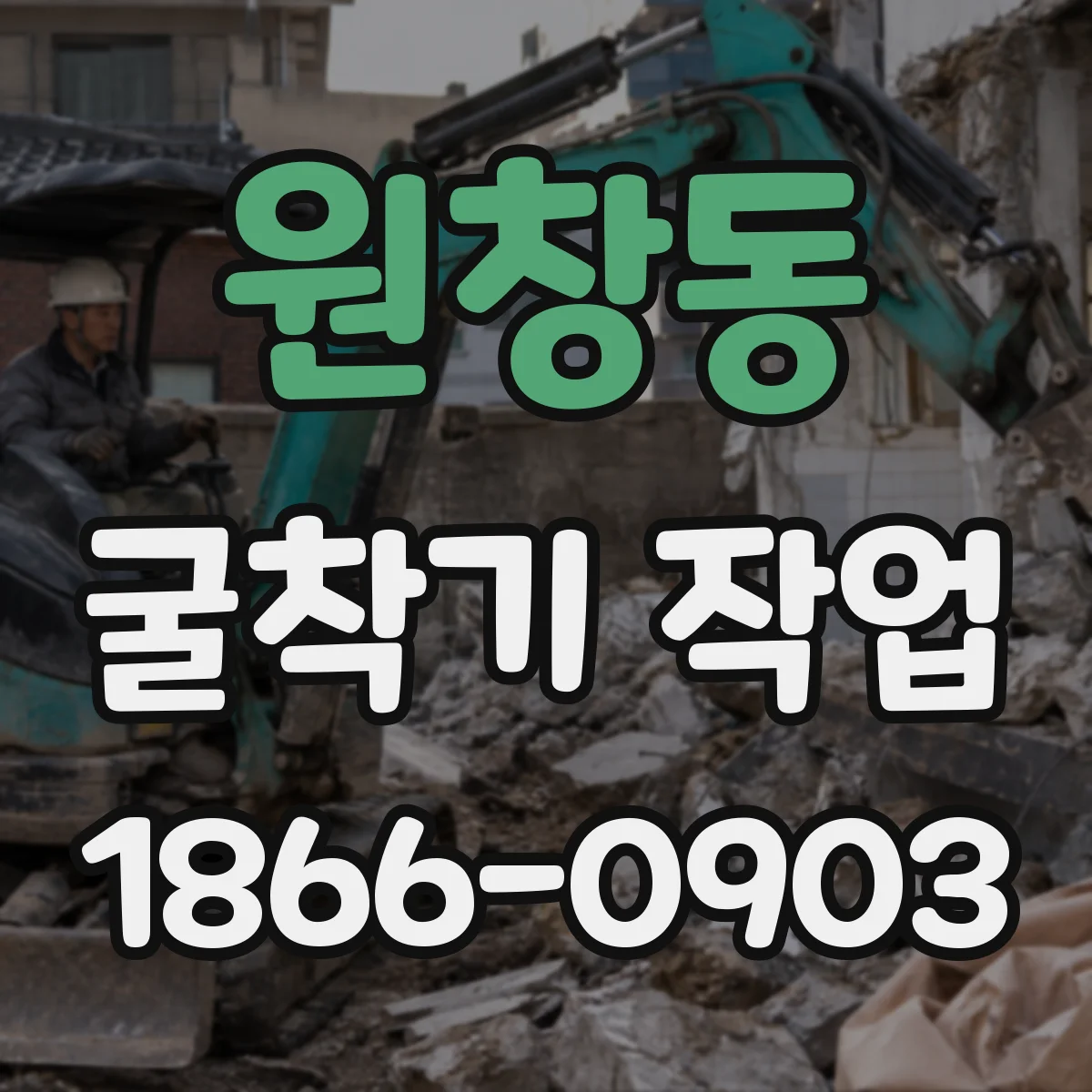 원창동 굴착기 작업